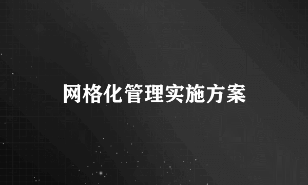 网格化管理实施方案