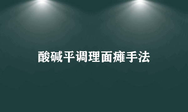 酸碱平调理面瘫手法