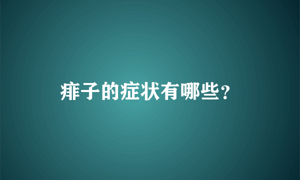 痱子的症状有哪些？