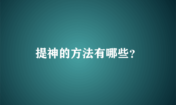 提神的方法有哪些？