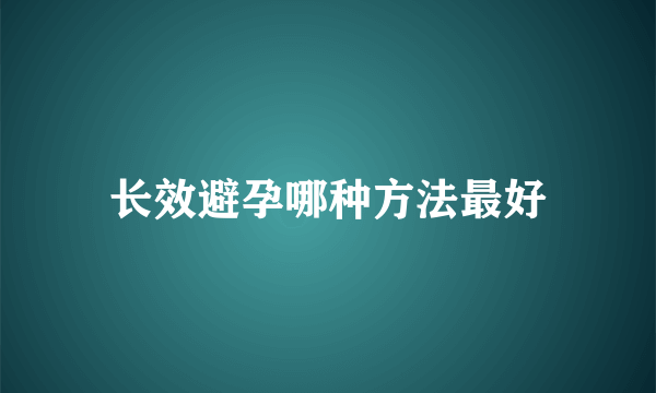 长效避孕哪种方法最好