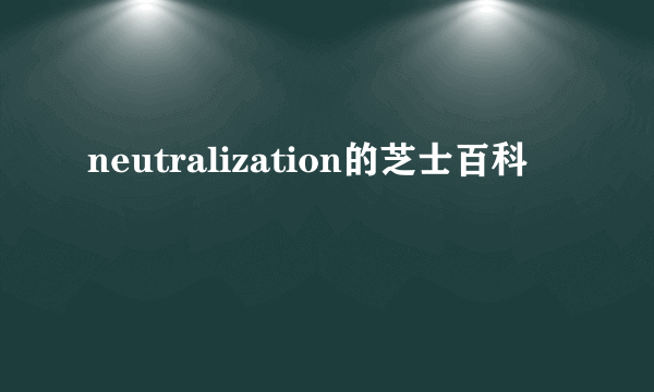 neutralization的芝士百科