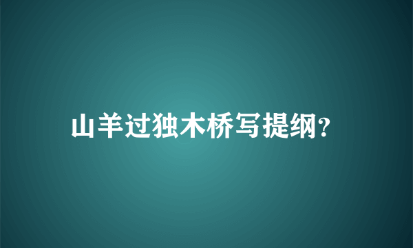 山羊过独木桥写提纲？