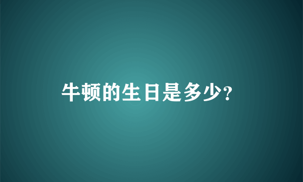 牛顿的生日是多少？