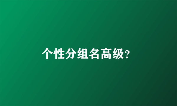 个性分组名高级？