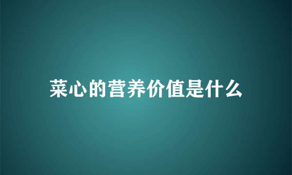 菜心的营养价值是什么