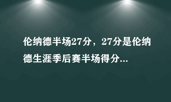 伦纳德半场27分，27分是伦纳德生涯季后赛半场得分新高-飞外