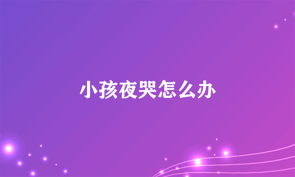 小孩夜哭怎么办