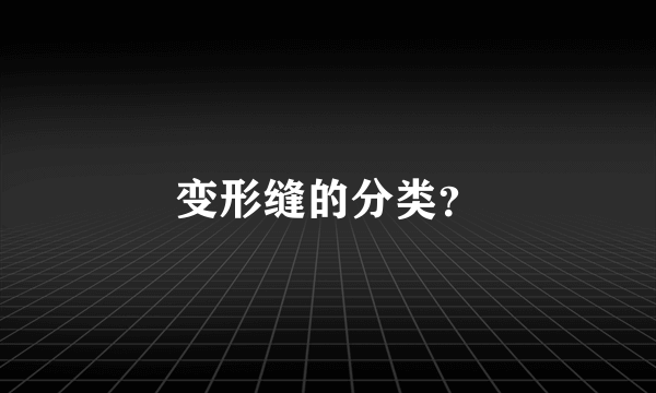 变形缝的分类？