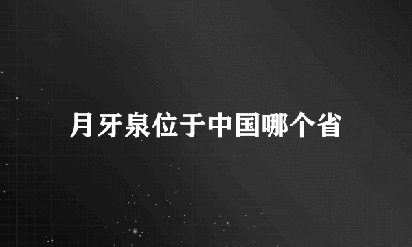 月牙泉位于中国哪个省