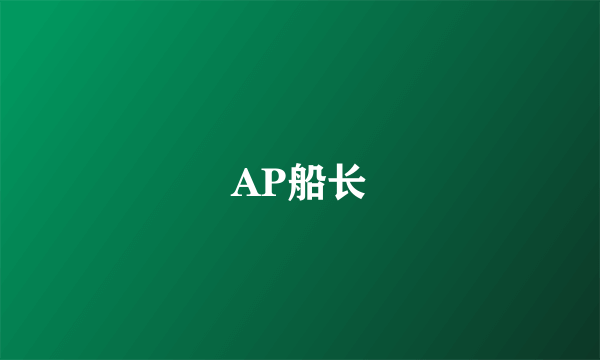 AP船长