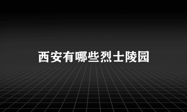 西安有哪些烈士陵园