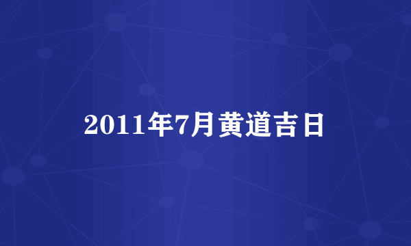 2011年7月黄道吉日