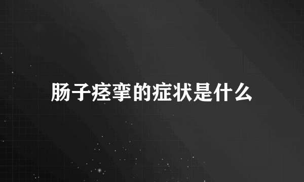 肠子痉挛的症状是什么