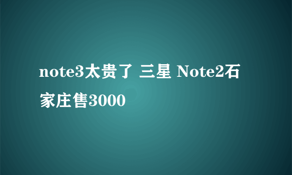 note3太贵了 三星 Note2石家庄售3000