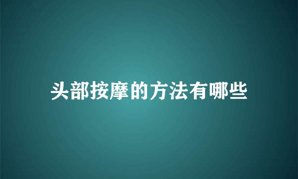 头部按摩的方法有哪些