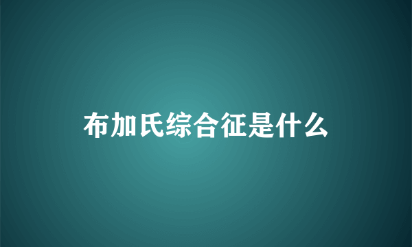 布加氏综合征是什么