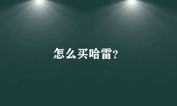 怎么买哈雷？