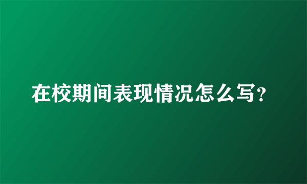 在校期间表现情况怎么写？