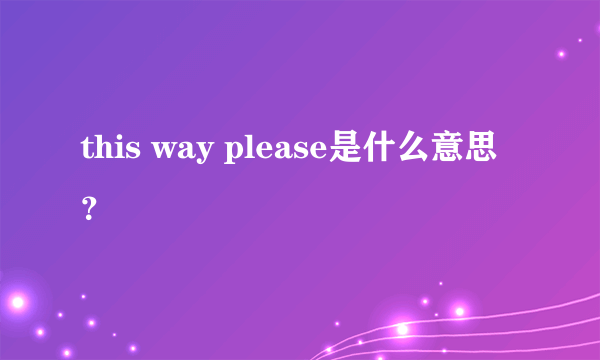 this way please是什么意思？