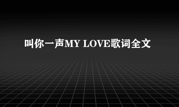 叫你一声MY LOVE歌词全文