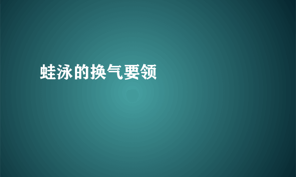 蛙泳的换气要领        