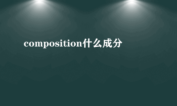 composition什么成分