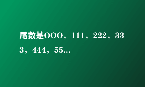 尾数是OOO，111，222，333，444，555，666，777，888，ggg值钱吗