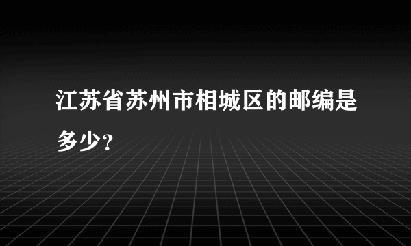 江苏省苏州市相城区的邮编是多少？