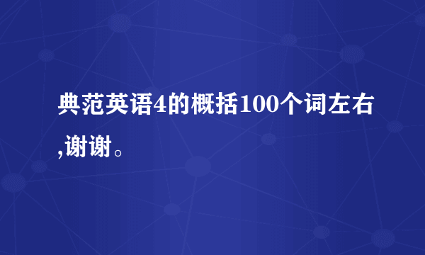 典范英语4的概括100个词左右,谢谢。