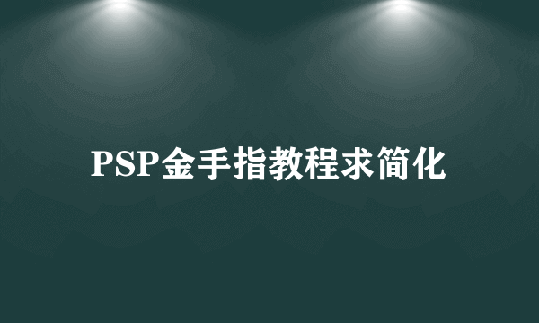 PSP金手指教程求简化