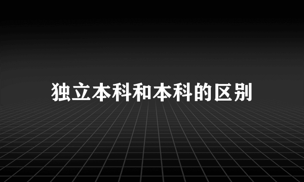 独立本科和本科的区别