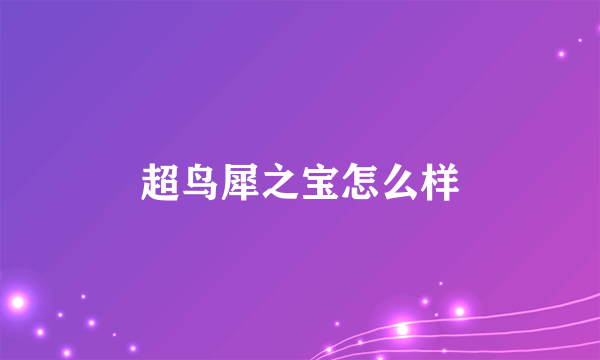 超鸟犀之宝怎么样