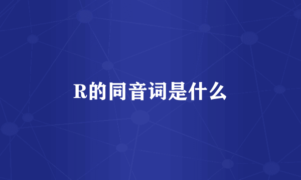 R的同音词是什么