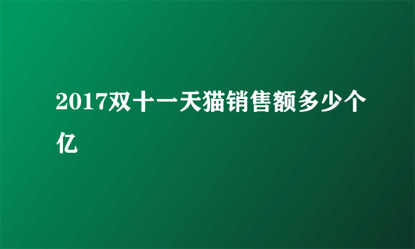 2017双十一天猫销售额多少个亿