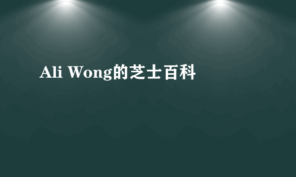 Ali Wong的芝士百科