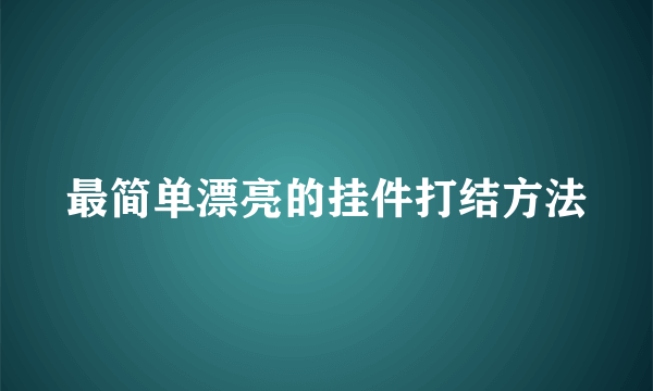 最简单漂亮的挂件打结方法