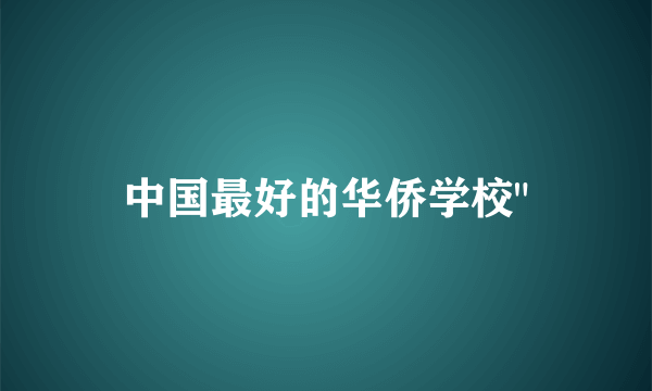 中国最好的华侨学校