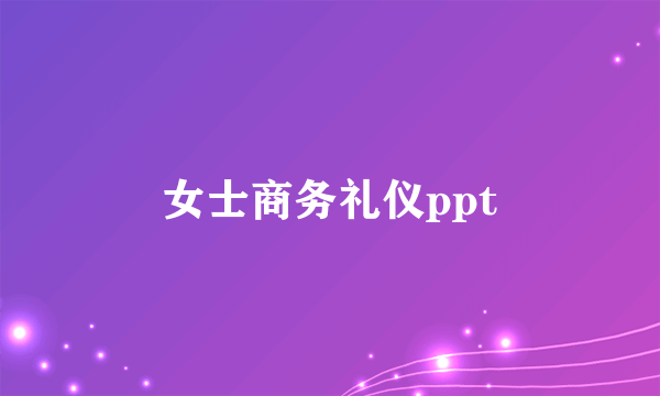 女士商务礼仪ppt