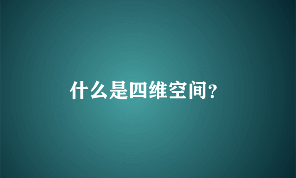 什么是四维空间？