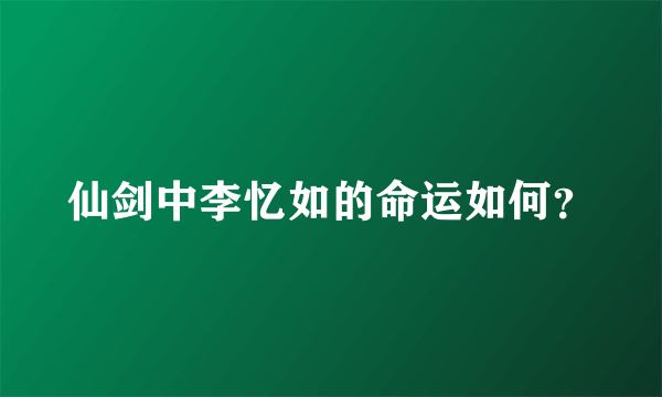 仙剑中李忆如的命运如何？