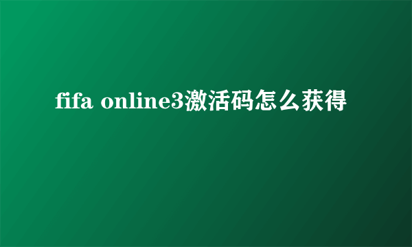 fifa online3激活码怎么获得