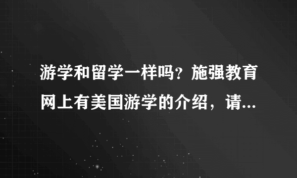 游学和留学一样吗？施强教育网上有美国游学的介绍，请问具体是怎么个游学？