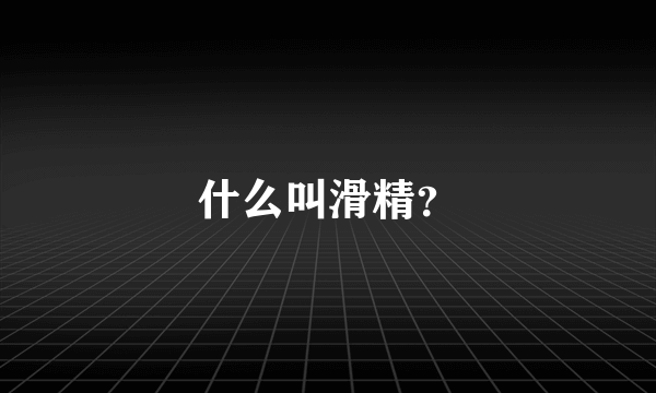 什么叫滑精？