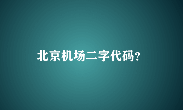 北京机场二字代码？