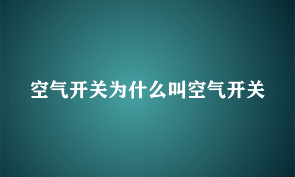 空气开关为什么叫空气开关