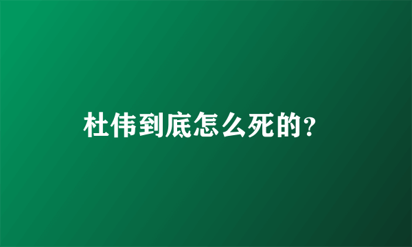 杜伟到底怎么死的？