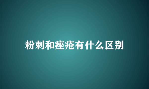 粉刺和痤疮有什么区别