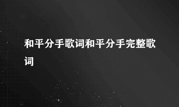 和平分手歌词和平分手完整歌词