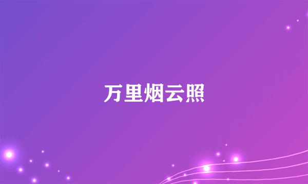 万里烟云照